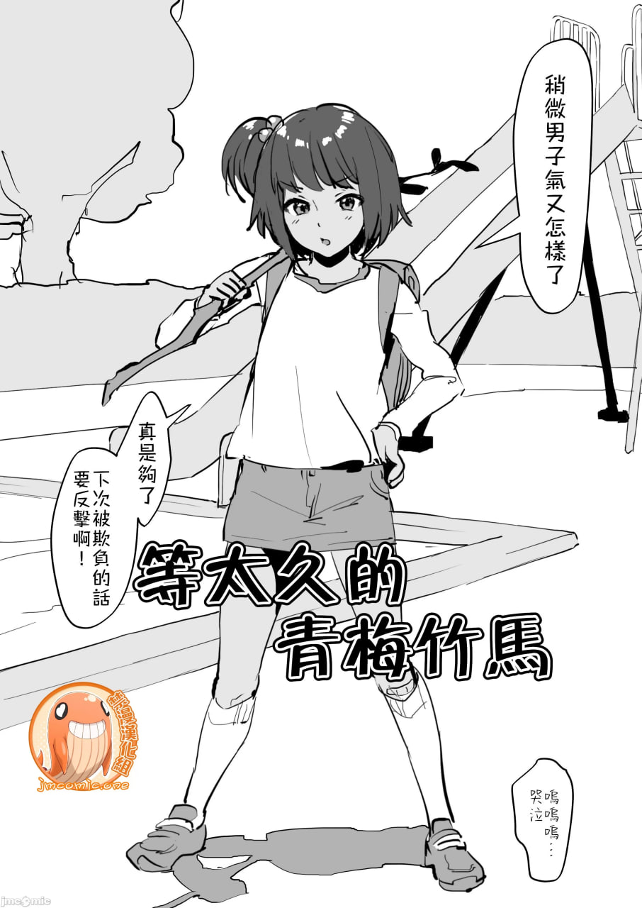 等太久的青梅竹马 第1页