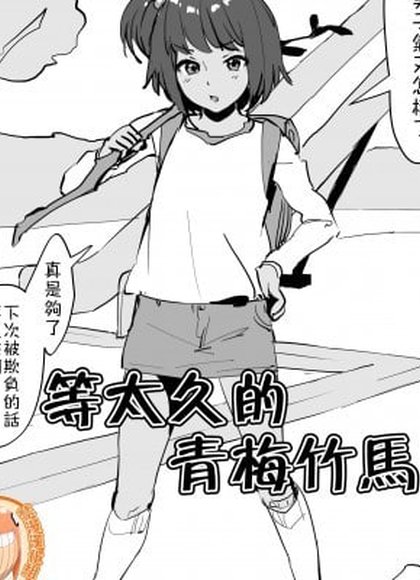 等太久的青梅竹马