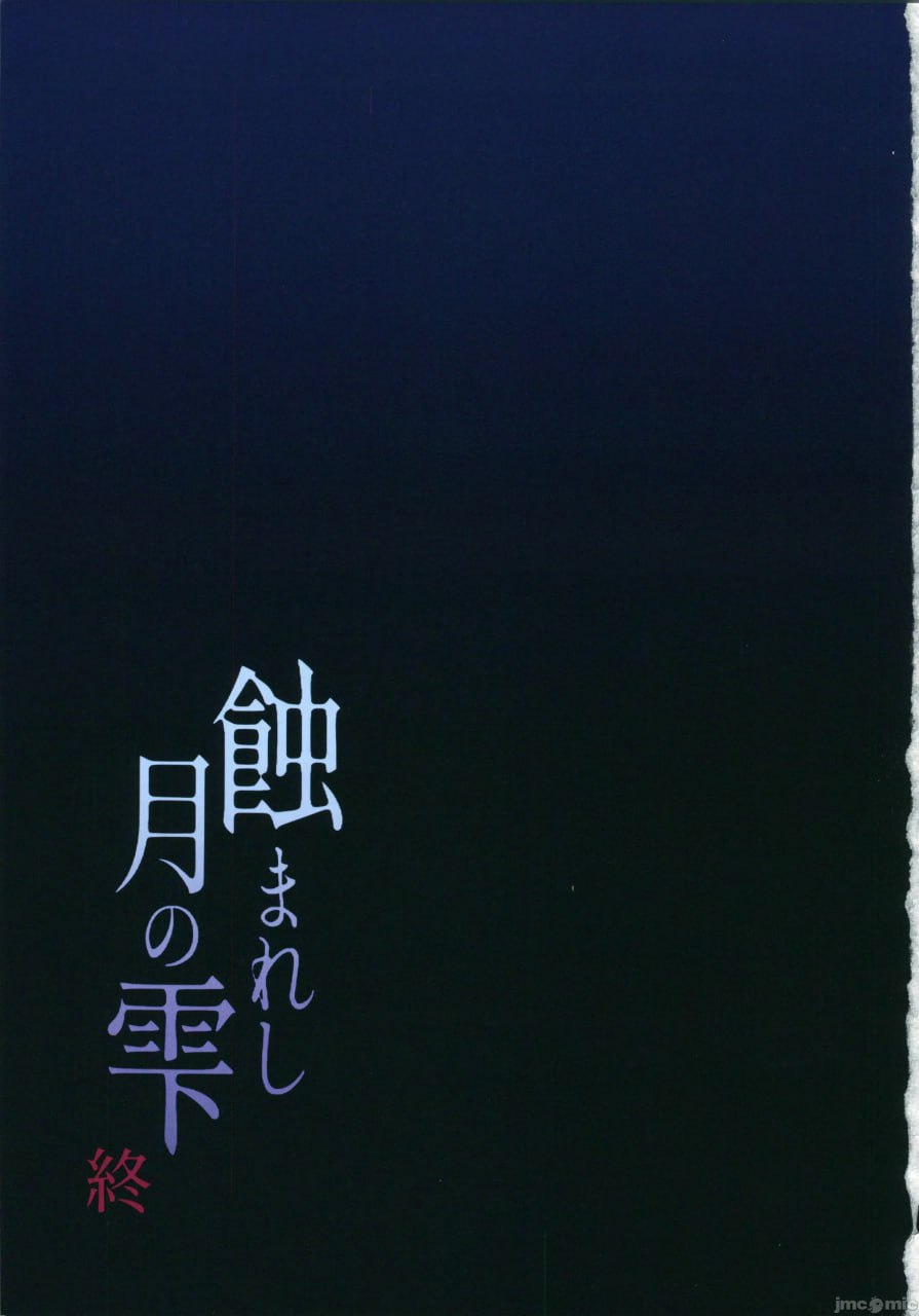 蚀月的雫 第34页