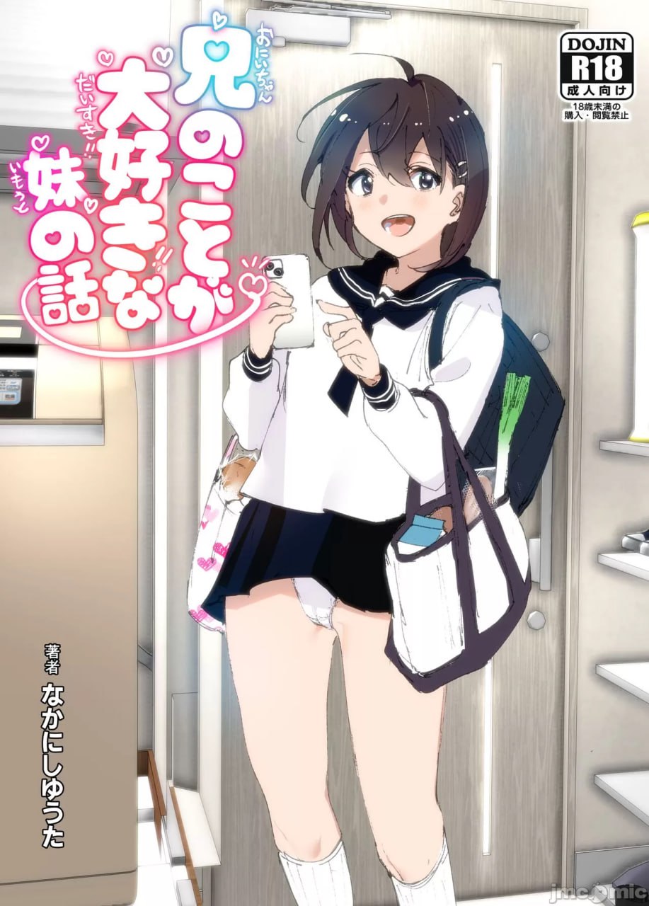 超级喜欢哥哥的妹妹的故事 第3页