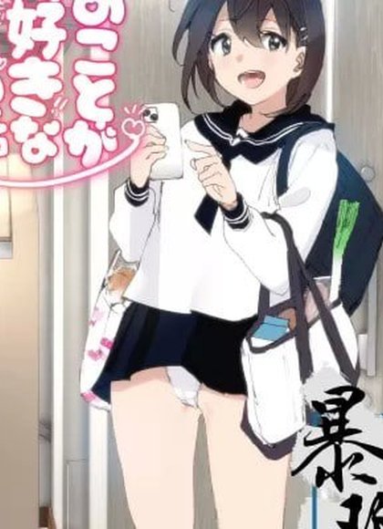 超级喜欢哥哥的妹妹的故事