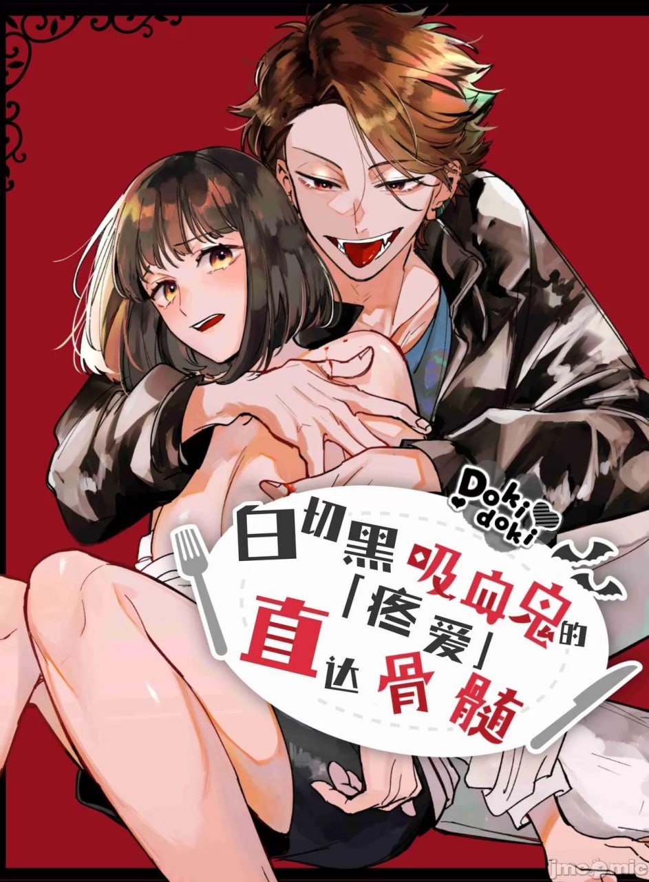 被装乖的吸血鬼吃到骨髓 第1页