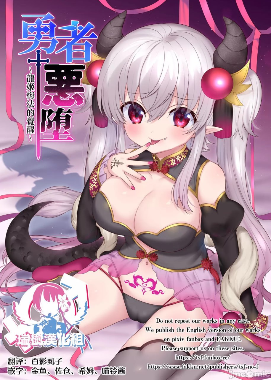 勇者恶堕～龙姬梅法的觉醒～ 第1页