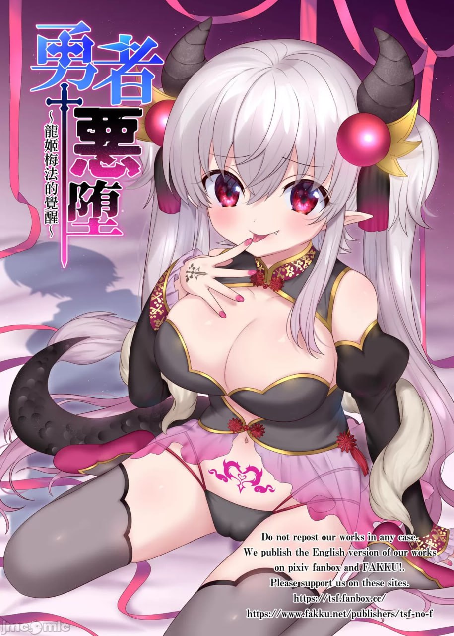 勇者恶堕～龙姬梅法的觉醒～ 第2页