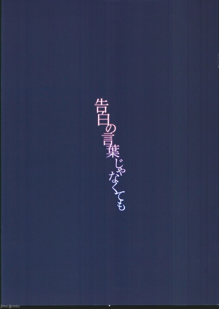 就算不是告白的话语 第24页