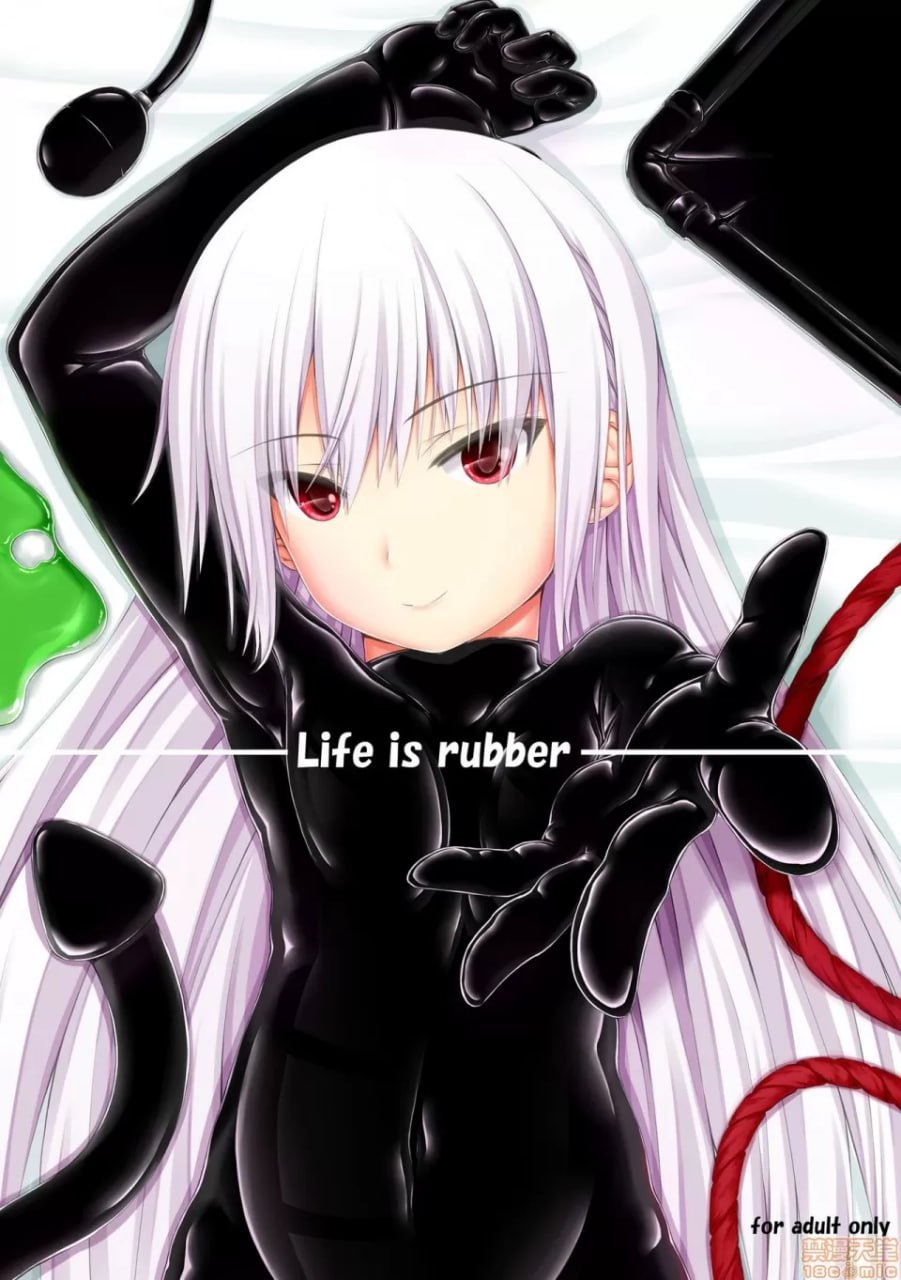 生活就是橡胶 第1页