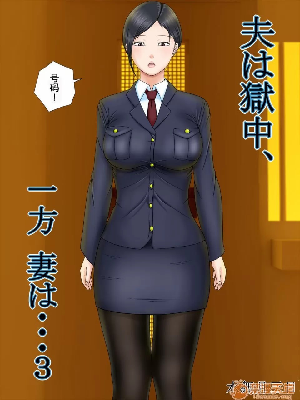 丈夫入狱，妻子却 第149页