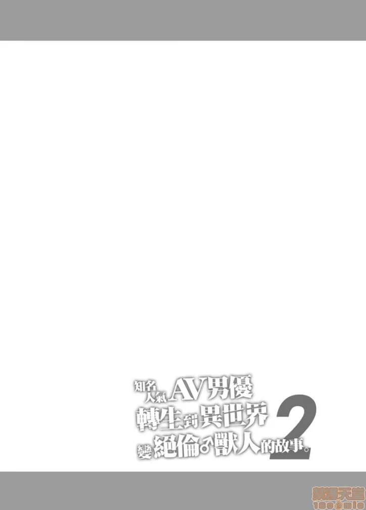 绝对不会堕落的公主骑士精灵 VS 无论什么女人都会堕落的兽人军团 第70页