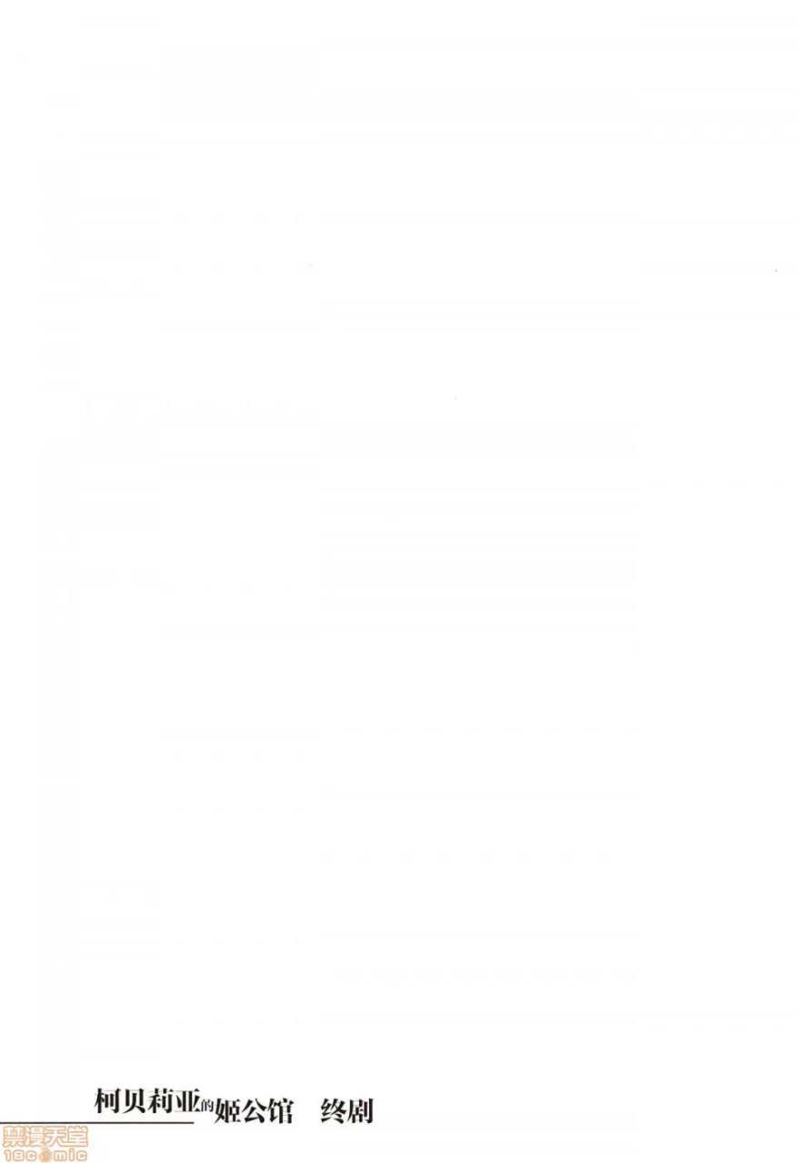 科佩利亚的公主馆 第34页
