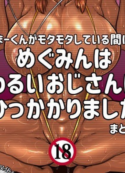 马克磨蹭时惠惠被坏大叔骗走