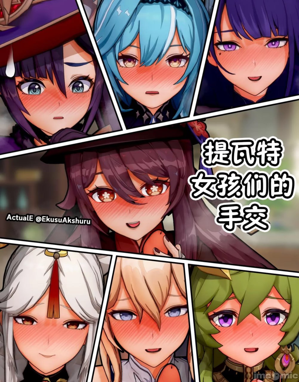 提瓦特女孩们的手交 第1页