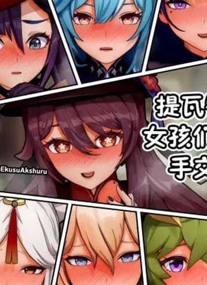 提瓦特女孩们的手交